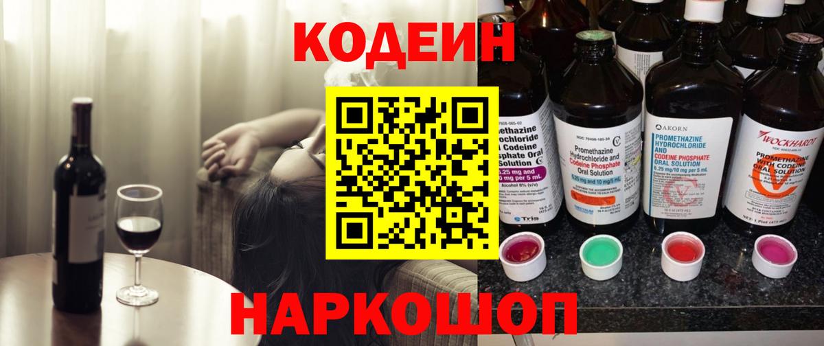 Codein Purple Drank  Кодеиновый сироп Lean напиток Lean (лин)  Новочебоксарск  Вход с VPN 